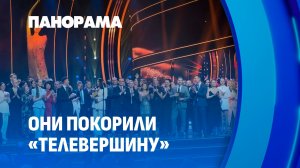 Телевизионный «Оскар»  Беларуси обрел своего обладателя. Итоги конкурса «Телевершина». Панорама