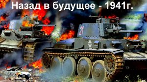 «Назад в будущее - 1941г.» - Аудиокнига 1.3.