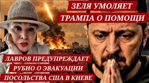 ОРЕШНИК-ЗЕЛЯ УМОЛЯЕТ ТРАМПА О ПОМОЩИ. КИЕВЕ.УДАР КАЛИНИНГАД(ЭРИКA БЕРЛИН - DEUTSCHLAND)