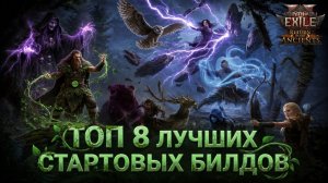 PoE2🔥Лучшие СТАРТЕРЫ🔥х8 ИМБА СТАРТЕРОВ🔥 в лиге Return of the Ancients