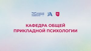 Кафедра общей прикладной психологии | ИГН