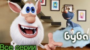 Буба - Все серии подряд - 128 - Мультфильм для детей