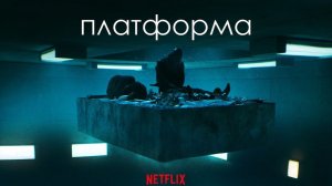 Платформа (2019) / El hoyo