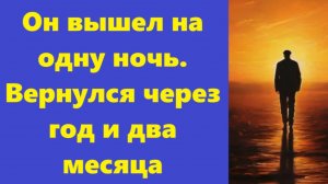 Истории из жизни | Аудио рассказы | Он вышел на одну ночь. Вернулся через год  | Жизненные истории