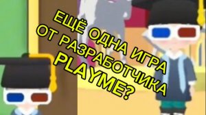 Играю ещё одну игру от разработчика PLAYME. Мини игры в кальмара онлайн