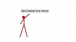 озвучка Анимация против геометрии