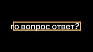 вопрос ответ будет ужасен