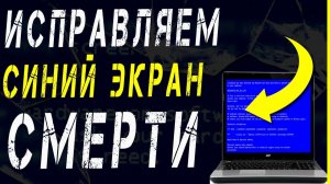 ПОЛНОЕ РУКОВОДСТВО: КАК УСТРАНИТЬ СИНИЙ ЭКРАН СМЕРТИ В WINDOWS 10 ГАРАНТИРОВАННО