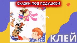 Б.Заходер «КЛЕЙ»
