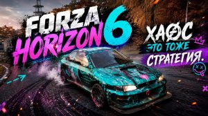 ХАОС — ЭТО ТОЖЕ СТРАТЕГИЯ | FORZA HORIZON 6