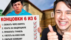 Holybaam: Я ПРОШЁЛ «ПОБЕГ ОТ БЛОГЕРА» НА ВСЕ КОНЦОВКИ В ЭТОМ ВИДЕО.