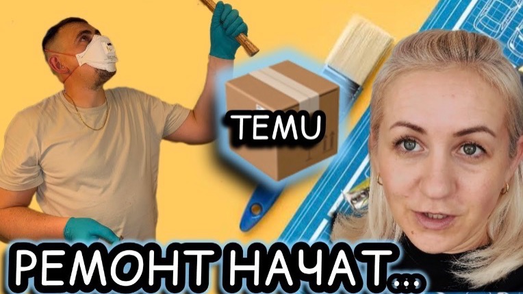 Наконец-то начали ремонт🚽Готовим вместе ✔️ Голубцы 🥬 Распаковка с Temu 📦 Наши будни ✔️ влог смотреть онлайн
