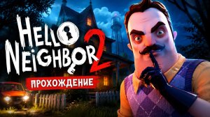 СЕКРЕТЫ СОСЕДА: ПРОХОЖДЕНИЕ Hello Neighbor 2!