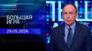 Большая игра. Часть 1. Выпуск от 29.05.2026