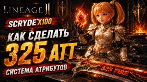 🔥 АТРИБУТ на Scryde X100 - Как сделать 325 АТТ (система атрибутов)