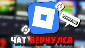 ЧАТ в роблоксе вернут... (мы победили) Roblox новости