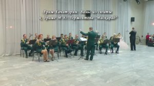 2017.02.15 - Сретенский бал. А.Хачатурян, «Маскарад». Оркестр Снежинского полка