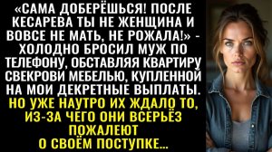 Истории из жизни| После кесарева ты не мать — заявил муж |Аудио рассказы|Жизненные истории