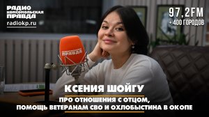 Ксения Шойгу - про отношения с отцом, помощь ветеранам СВО и Охлобыстина в окопе