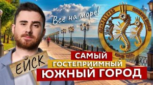 Как провести идеальный день в городе у моря? | Ейск | Александр Бурдашев | Едем по России