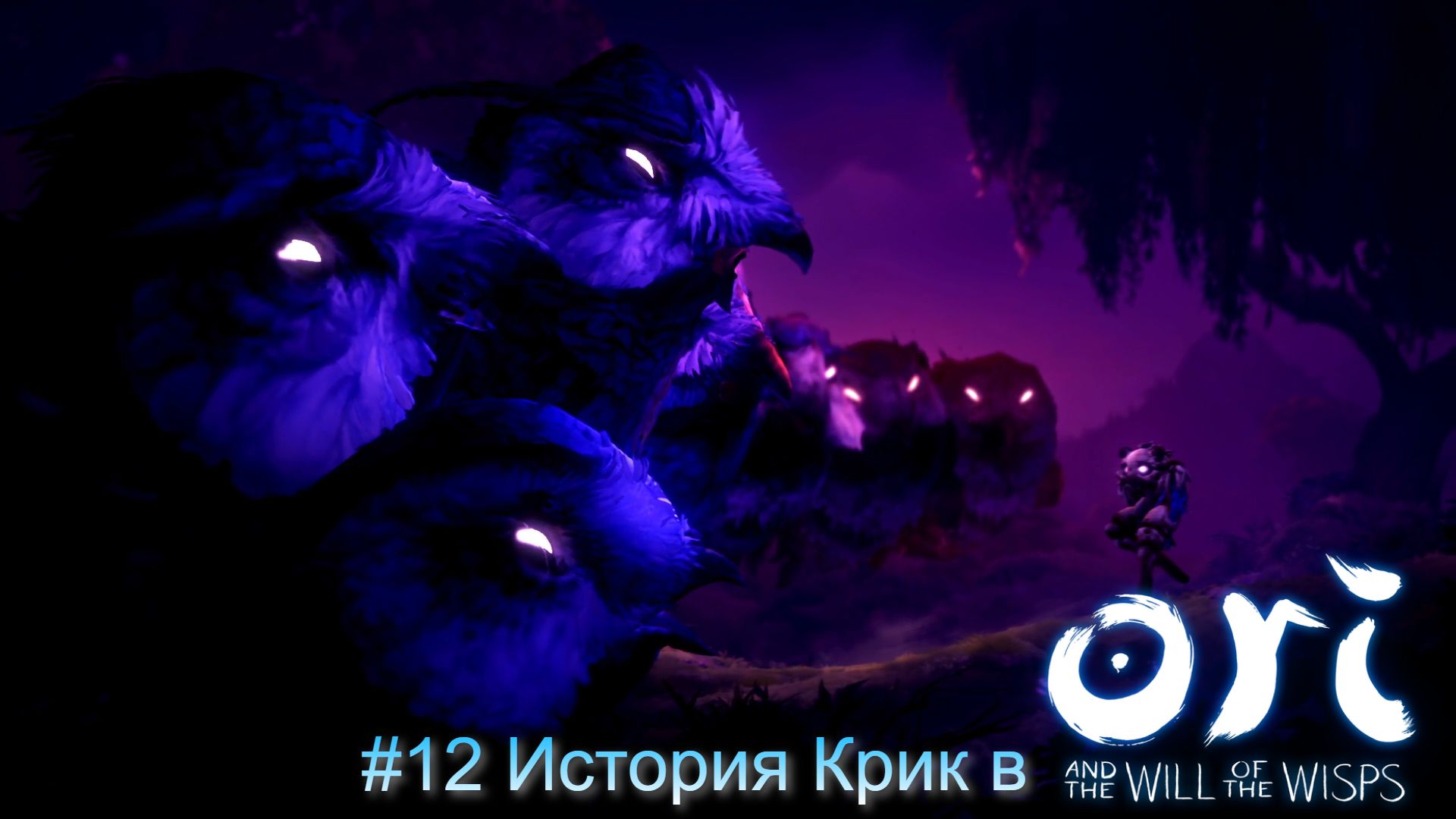 #12 История Крик в Ori and the Will of the Wisps