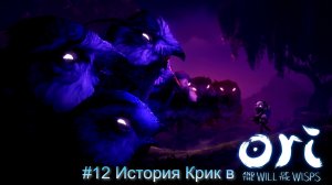 #12 История Крик в Ori and the Will of the Wisps
