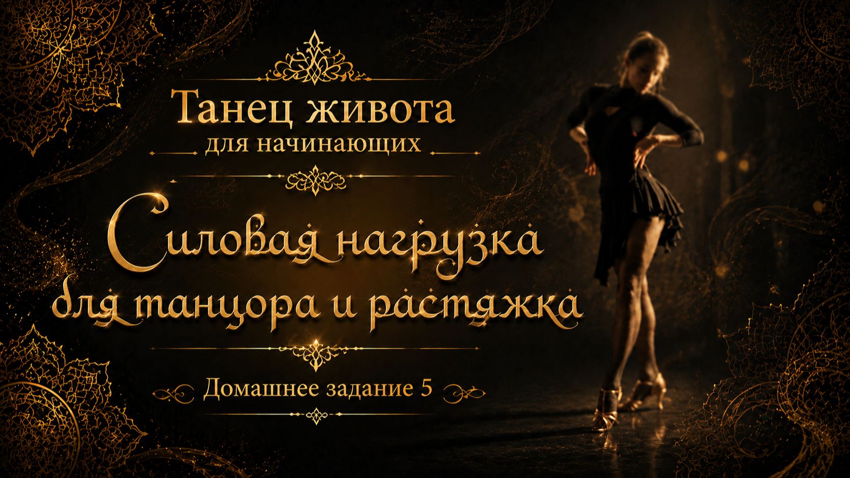 Танец живота для начинающих. Домашнее задание 5. Силовая нагрузка для танцора и растяжка.
