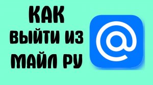 Как выйти из майл ру
