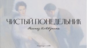Урок 7. «Чистый понедельник» И.А.Бунина
