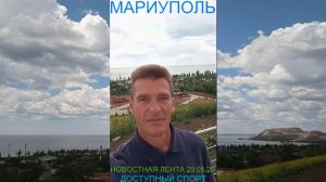 Мариуполь НОВОСТНАЯ ЛЕНТА 29.05.26 ДОСТУПНЫЙ СПОРТ Комсомольский бульвар #новости