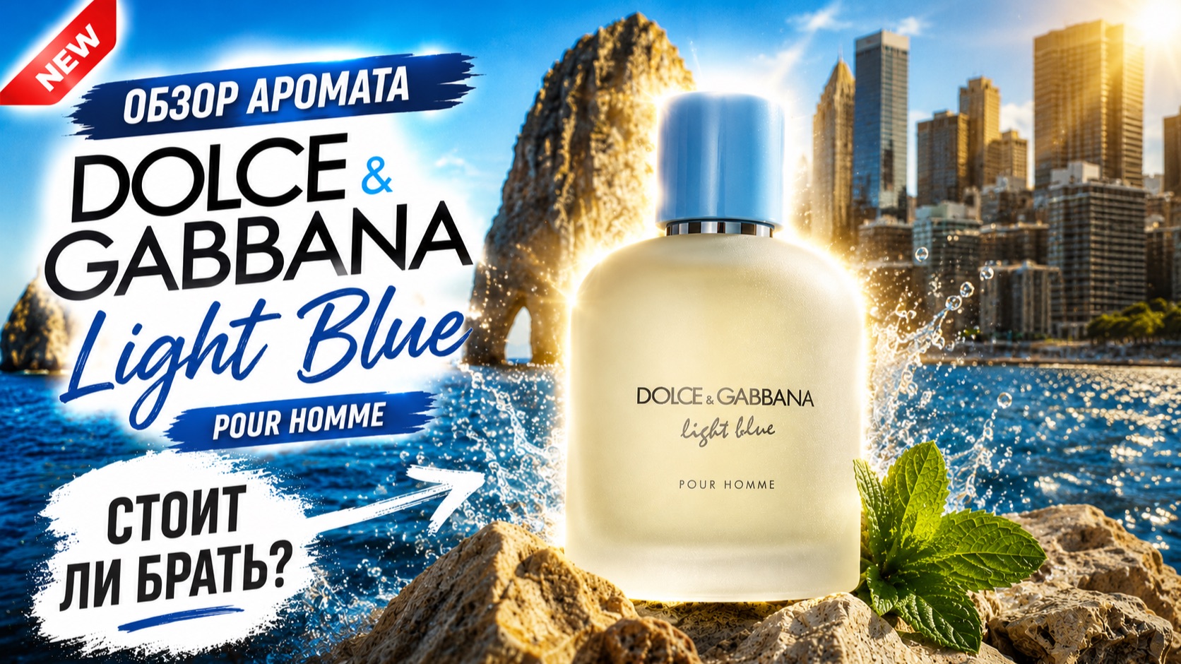 Пахнет так, будто отпуск уже начался, а ты ещё на работе | Обзор -  DOLCE & GABBANA Light Blue 2026