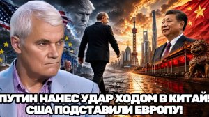 Константин Сивков  Путин направляется в Китай Европа считает потери от политики США