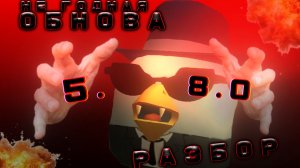 🔥| 5.8.0 НЕ ГОДНАЯ ОБНОВА |🔥 [ РАЗБОР ОБНОВЫ ]