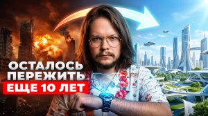 ВИДЯЩИЙ: ОСТАЛОСЬ 10 ЛЕТ ЖЕСТИ, ПРОЙДУТ НЕ ВСЕ, НО, ТО ЧТО НАС ЖДЕТ ЭТО ВАУ