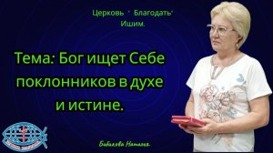 29.05.2026. Пятница. Тема: Бог ищет Себе поклонников в духе и истине.