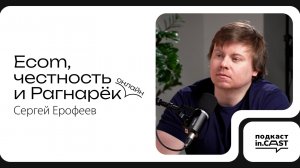 in.cast. Выпуск 15 - Ecom, честность и Рагнарёк онлайн - с Сергеем Ерофеевым