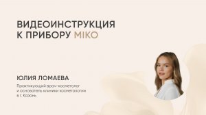 Видеоинструкция L&L Skin MIKO