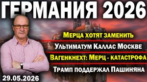 Мерца хотят заменить/Ультиматум Каллас Москве/Вагенкнехт: Мерц - катастрофа/Трамп поддержал Пашиняна