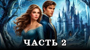 АУДИОКНИГА ПОЛНОСТЬЮ ✦ ЧАСТЬ 2. ПОКОРНАЯ ✦ ЛЮБОВНОЕ ФЭНТЕЗИ