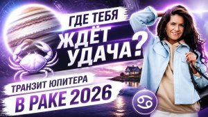 Юпитер в Раке 2026: полный разбор для каждого знака. Где ваша зона роста и расширения?