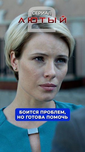 Боится проблем, но готова помочь.