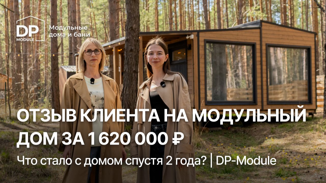 ОТЗЫВ спустя 2 года | Дом за 1,6 млн ₽ от DP-Module | Стоит ли покупать?