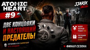 ATOMIC HEART #9 — ДВЕ КОНЦОВКИ И НАСТОЯЩИЙ ПРЕДАТЕЛЬ