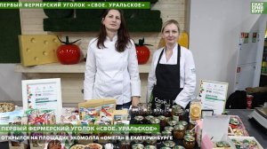 В Екатеринбурге открылся первый фермерский уголок «Свое. Уральское».