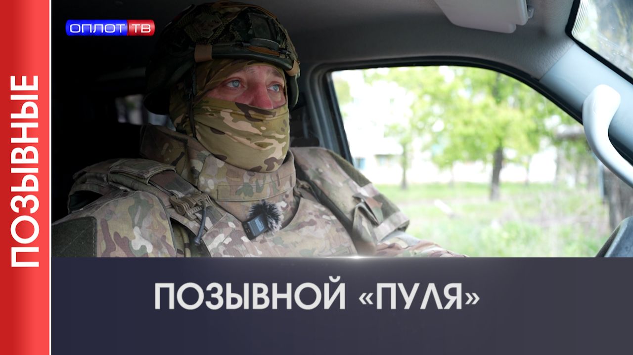 ПОЗЫВНЫЕ | «Пуля» смотреть онлайн