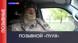 ПОЗЫВНЫЕ | «Пуля»