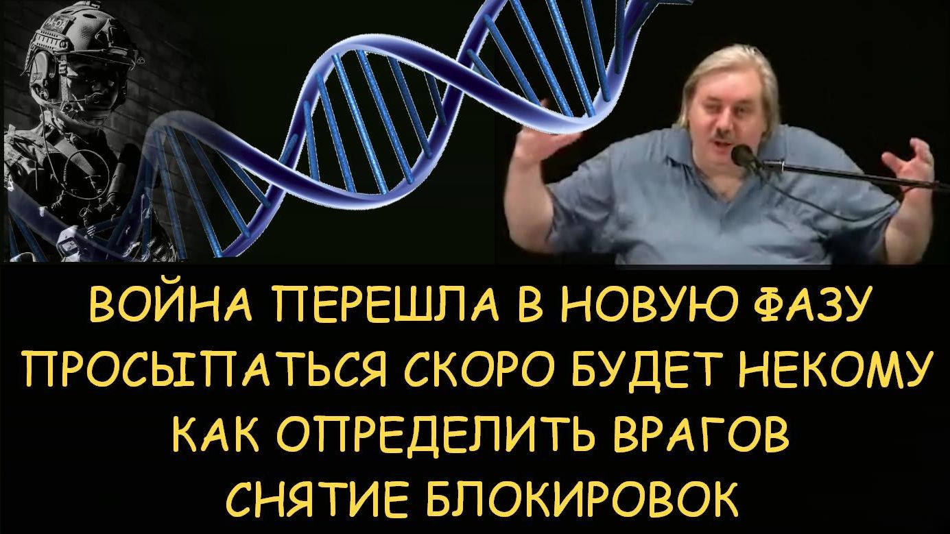 ✅ Н.Левашов: Война перешла в новую фазу. Просыпаться скоро будет некому. Как определить врагов смотреть онлайн