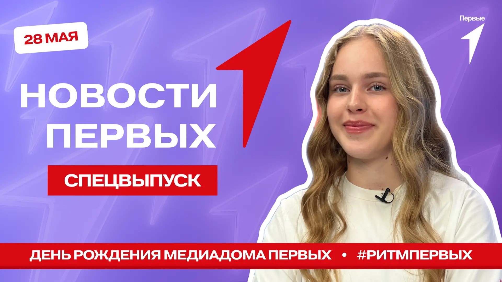 «Новости Первых»: Празднование в «Медиадоме Первых» | Флешмоб #РитмПервых