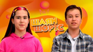 Соңгы кыңгырау бәйрәме.«Акыллы уеннар». «Ялкын» медиалары фестивале. Три Кота татарча!|ШАЯН ШОРТС