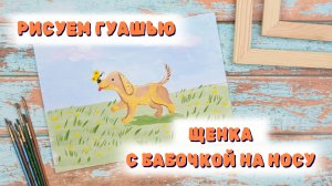 Щенок гоняется за бабочкой